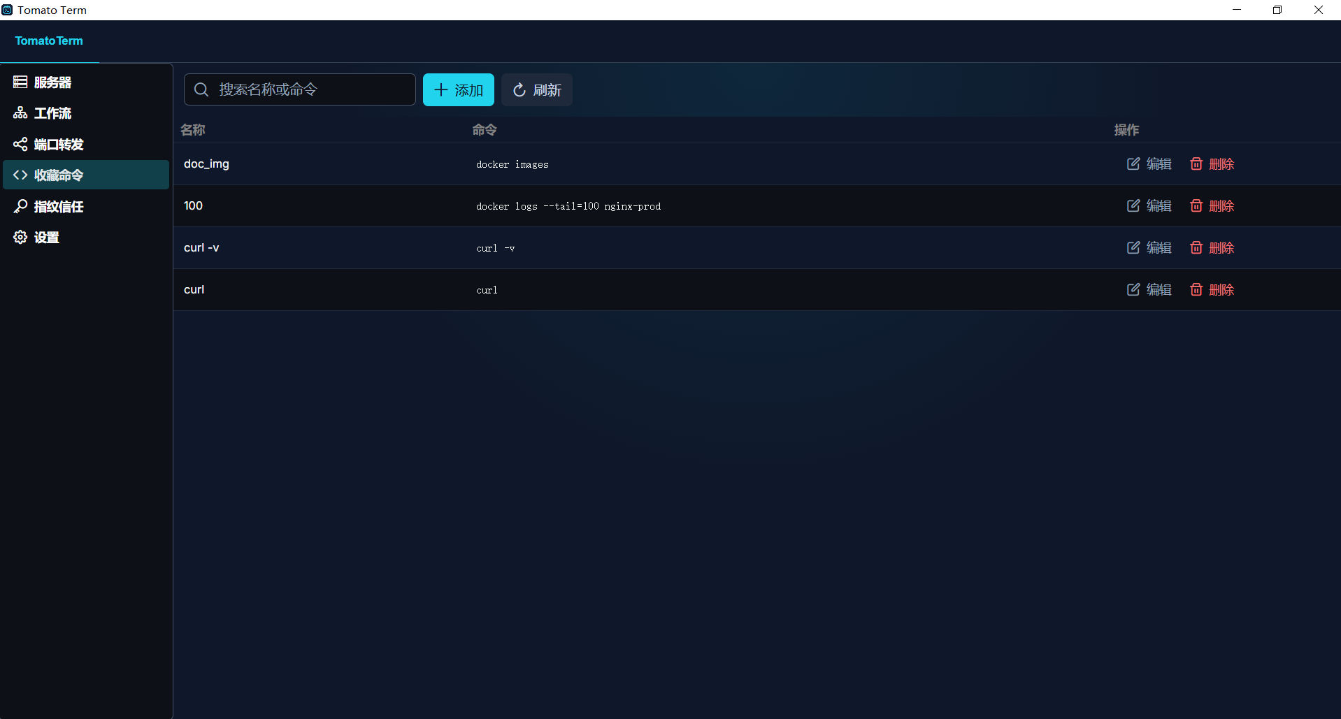 收藏命令管理截图